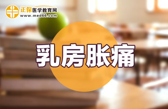 男性乳房脹痛跟哪些癥狀息息相關(guān)