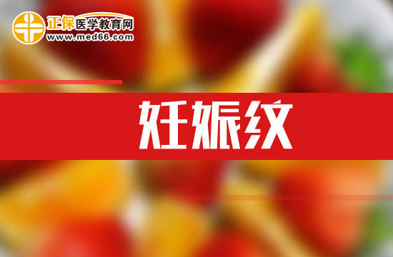 預(yù)防妊娠紋出現(xiàn)的方法有哪些