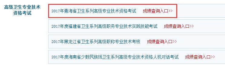 2017年青海省高級(jí)職稱考試成績(jī)查詢?nèi)肟谝呀?jīng)開(kāi)通