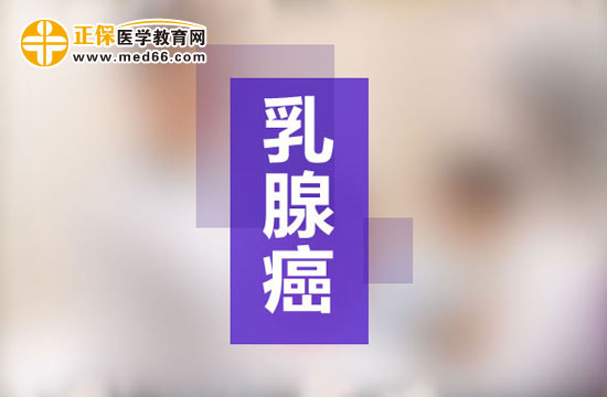 乳腺癌術后乳房再造常見問答