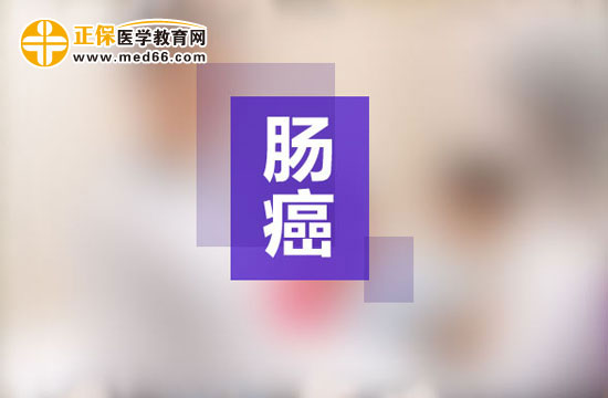 患上腸癌怎么辦？如何治療？