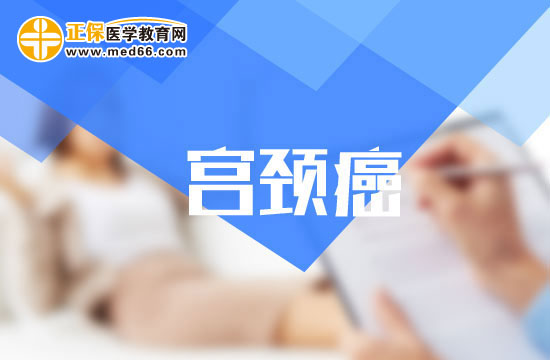 宮頸癌患者不應(yīng)缺少的三項(xiàng)基本調(diào)理