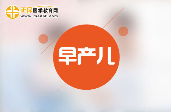 早產(chǎn)兒的界定和護理方法？