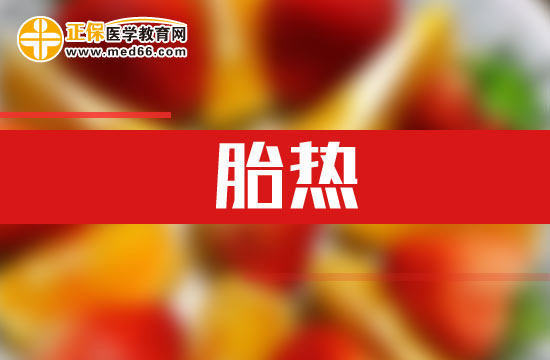 什么是胎熱？如何解釋？