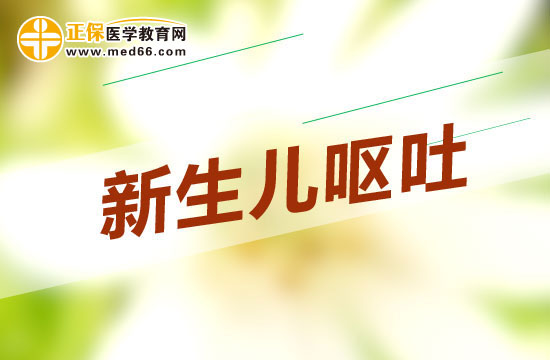 新生兒嘔吐時家長需要注意哪些問題？