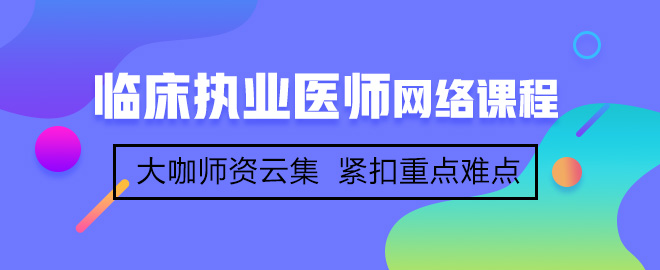 網校學員分享臨床執(zhí)業(yè)醫(yī)師考試高分經驗