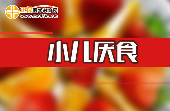 小兒厭食的誘因有哪些？