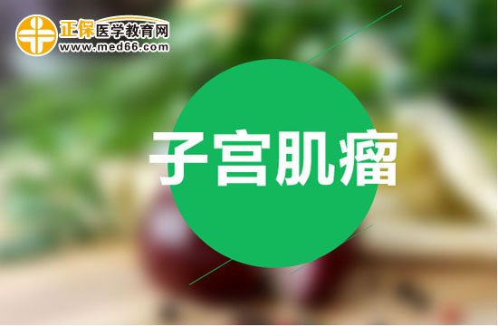 子宮肌瘤患者在術(shù)后要如何護(hù)理