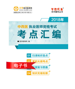 2018年中西醫(yī)執(zhí)業(yè)醫(yī)師考試輔導(dǎo)書