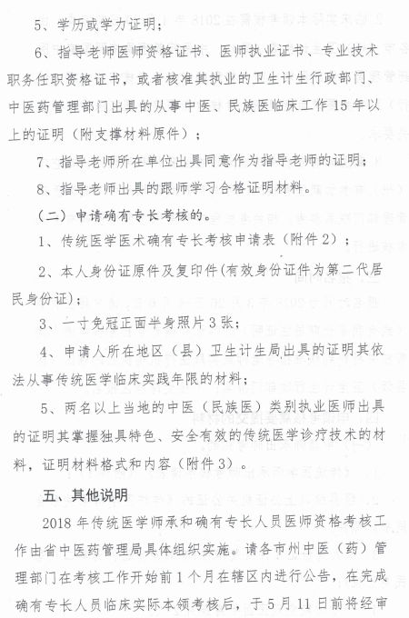 四川省中醫(yī)藥管理局關于開展2018年傳統(tǒng)醫(yī)學師承和確有專長考核的通知