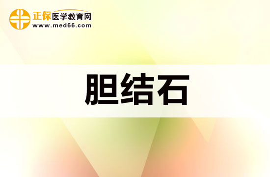 石家莊有哪些醫(yī)院可以治療膽結石