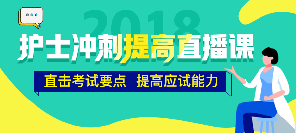 醫(yī)學教育網2018年護士直播包沖刺提高直播課開講！