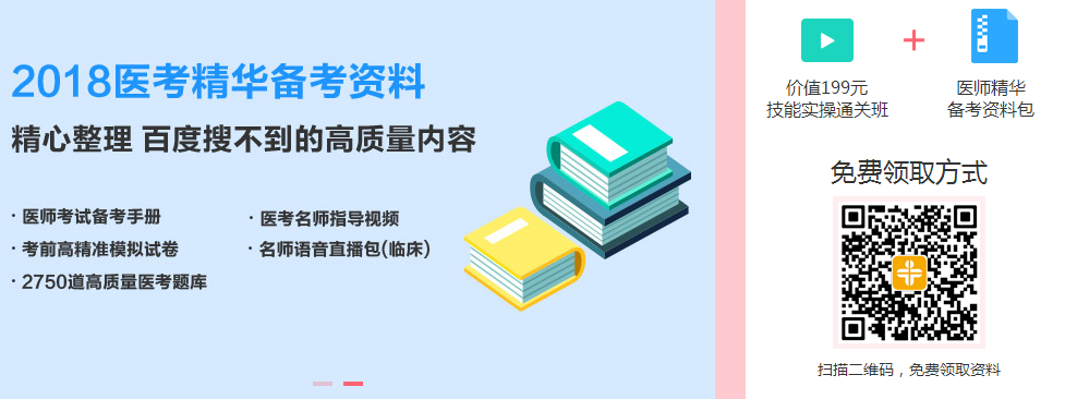 2018年臨床助理醫(yī)師價值199元資料包和課程限時免費領(lǐng)取