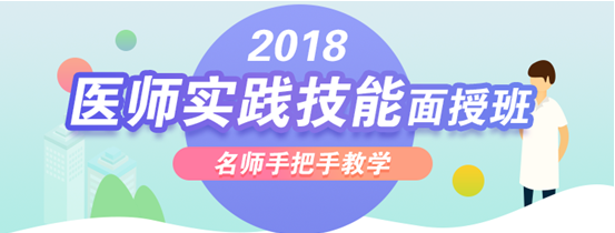 2018年醫(yī)師技能考試面授輔導(dǎo)