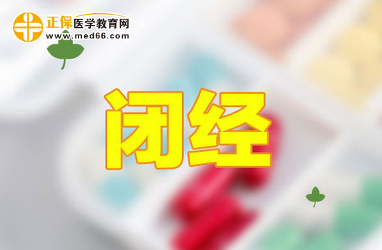 哪些因素會(huì)導(dǎo)致女性提前閉經(jīng)？