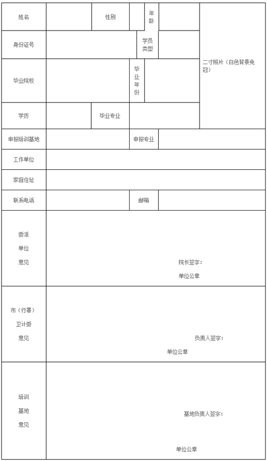 黑龍江省2018年助理全科醫(yī)生培訓(xùn)申請(qǐng)表 