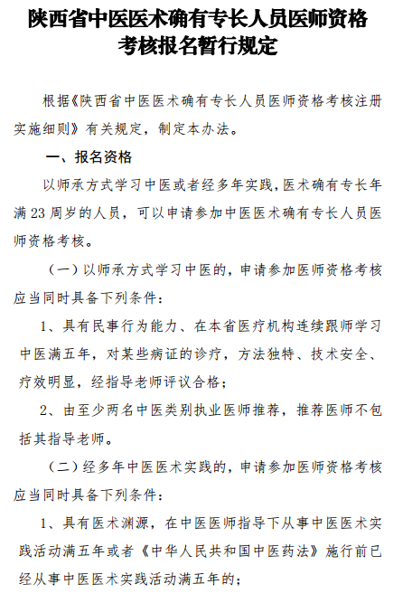 陜西省中醫(yī)醫(yī)術確有專長人員醫(yī)師資格考核報名暫行規(guī)定