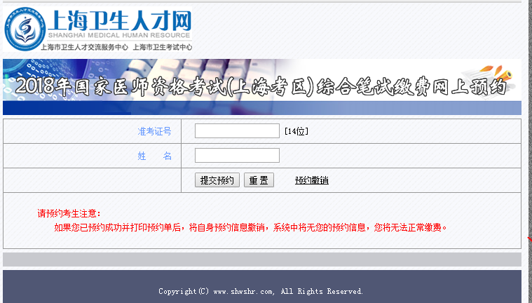 2018年上海市國家醫(yī)師資格考試綜合筆試繳費網(wǎng)上預約?入口