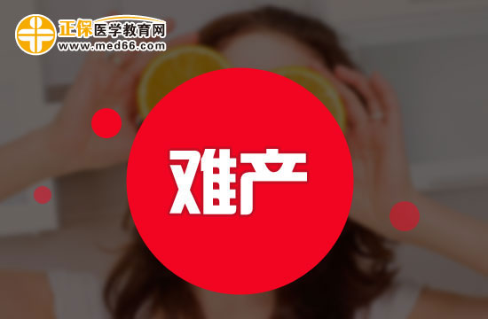 均衡營(yíng)養(yǎng)可以避免難產(chǎn)？