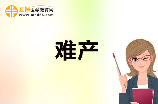 高齡產(chǎn)婦如何預防難產(chǎn)的發(fā)生？