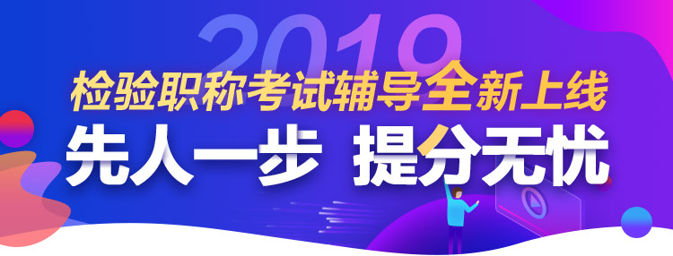 2019臨床檢驗職稱考試網(wǎng)上輔導