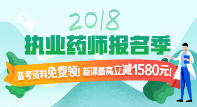 2018年執(zhí)業(yè)藥師考試輔導(dǎo)9折限時(shí)購(gòu)！