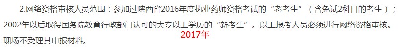 陜西2018年執(zhí)業(yè)藥師考試網(wǎng)絡審核人員范圍及材料有變化！