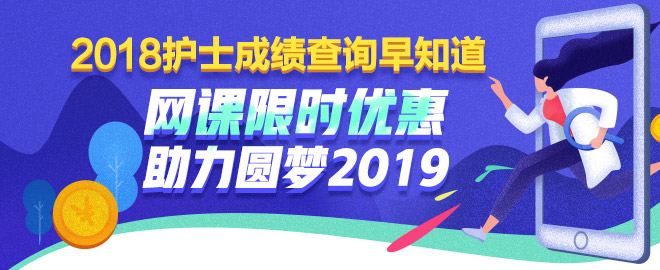 護(hù)士考試課程限時(shí)優(yōu)惠 助力圓夢(mèng)2019！