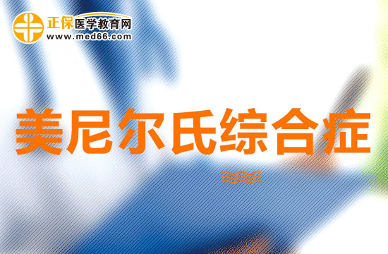 美尼爾氏綜合癥可以分為幾類(lèi)？有什么特點(diǎn)？