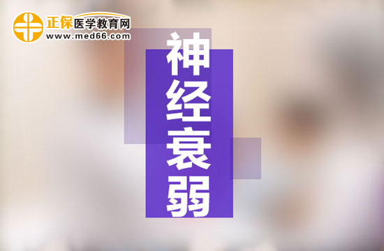 女性患神經(jīng)衰弱的幾率更高是為什么？