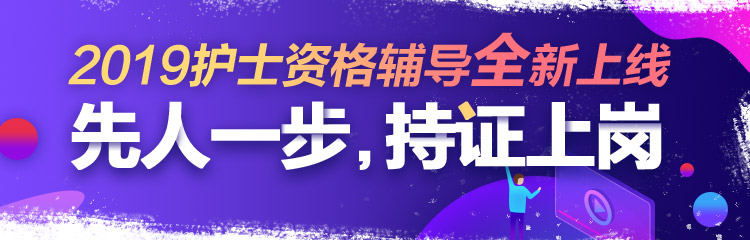 2019年護士資格視頻輔導課程，先人一步持證上崗！