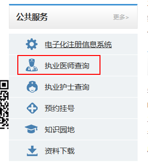 湖南省執(zhí)業(yè)醫(yī)師證注冊(cè)查詢(xún)