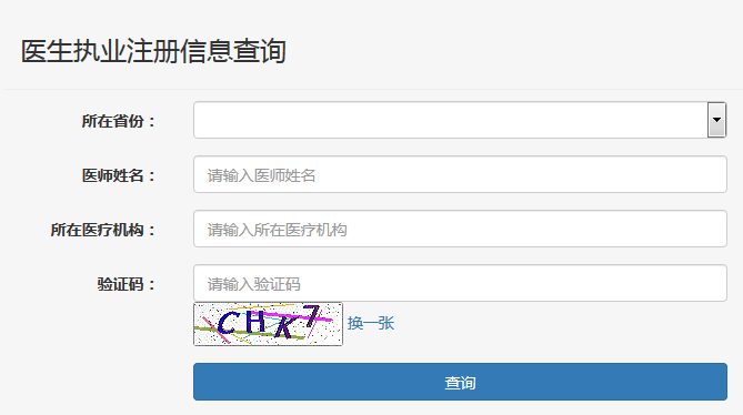 湖南省執(zhí)業(yè)醫(yī)師證注冊(cè)查詢(xún)