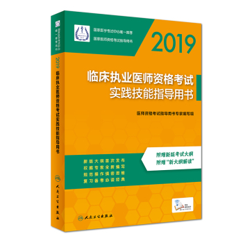 2019臨床執(zhí)業(yè)醫(yī)師資格考試實(shí)踐技能指導(dǎo)用書(shū)