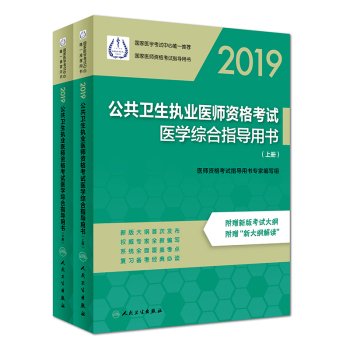 2019公共衛(wèi)生執(zhí)業(yè)醫(yī)師資格考試醫(yī)學(xué)綜合指導(dǎo)用書(shū)（上、下冊(cè)