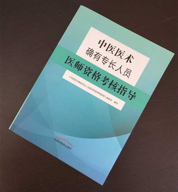 《中醫(yī)醫(yī)術(shù)確有專(zhuān)長(zhǎng)人員醫(yī)師資格考核指導(dǎo)》官方指導(dǎo)用書(shū)上線