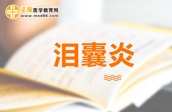 嬰兒持續(xù)出現(xiàn)眼屎是患上淚囊炎了嗎？