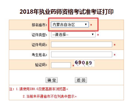 內(nèi)蒙古2018年執(zhí)業(yè)藥師準(zhǔn)考證打印入口已經(jīng)開(kāi)通
