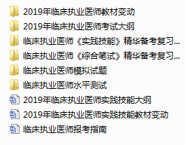 2019年臨床執(zhí)業(yè)醫(yī)師考試全套備考手冊免費(fèi)下載