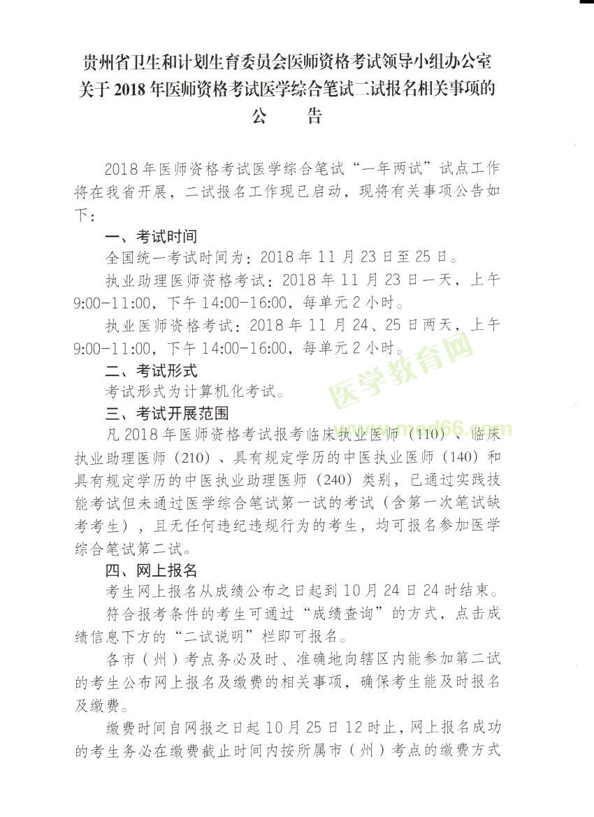 貴州省2018年臨床執(zhí)業(yè)醫(yī)師“一年兩試”二試報名繳費(fèi)時間