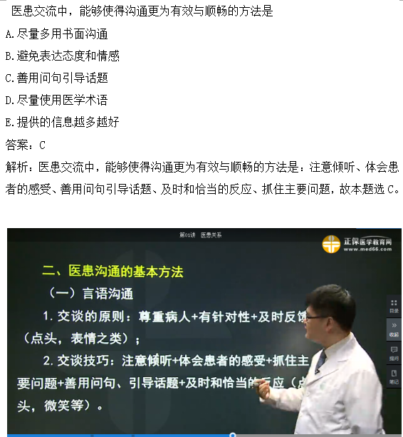 醫(yī)患交流中，能夠使得溝通更為有效與順暢的方法是？