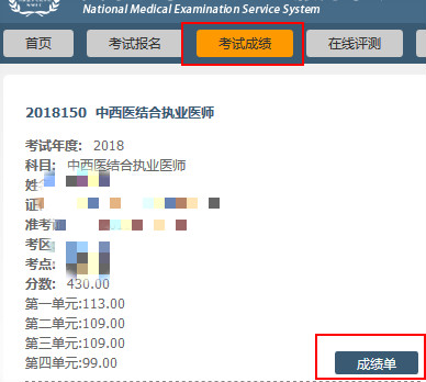 2018年醫(yī)師資格考試成績單樣本及打印流程