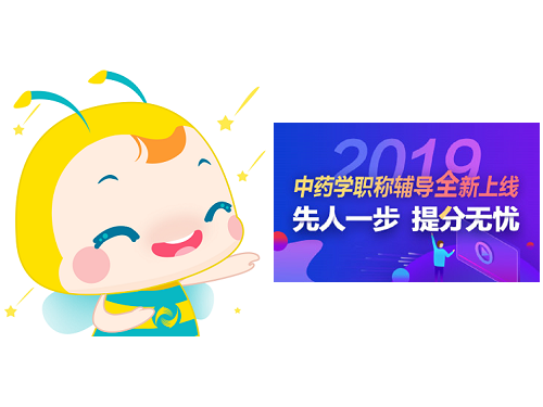 2019年中藥學(xué)職稱考試輔導(dǎo)課