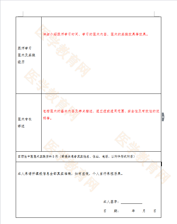 湖北省中醫(yī)醫(yī)術(shù)確有專長人員（師承學(xué)習(xí)人員）醫(yī)師資格考核申請表怎么填？