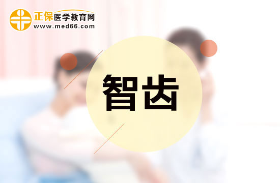 智齒是否應(yīng)該拔除？應(yīng)該怎樣分辨？