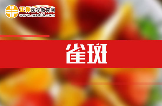 紫外線也能導(dǎo)致雀斑！