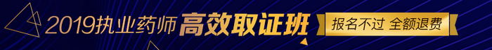 【限額招生】2019年執(zhí)業(yè)藥師高效取證班11月15日截止招生，預(yù)報(bào)從速！