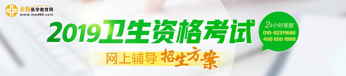 2019年衛(wèi)生資格考試輔導(dǎo)課程，多種選擇，助你領(lǐng)證更無憂！