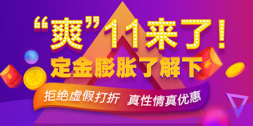 “爽”十一鉅惠狂歡！主管護(hù)師輔導(dǎo)購課享免單！