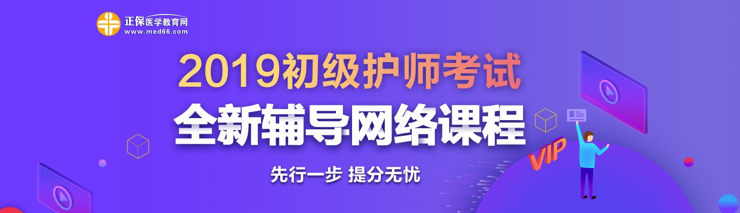 2019年初級護師考試網絡輔導